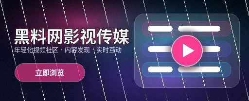 黑料网影视传媒视频社区首页主视觉